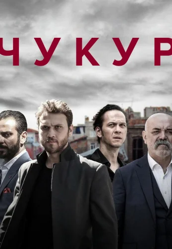 Чукур 1-131, 132 серия турецкий сериал на русском языке смотреть все серии