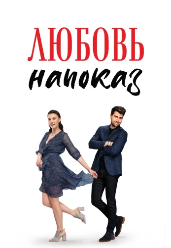 Любовь напоказ 1-37, 38 серия турецкий сериал на русском языке онлайн смотреть все серии