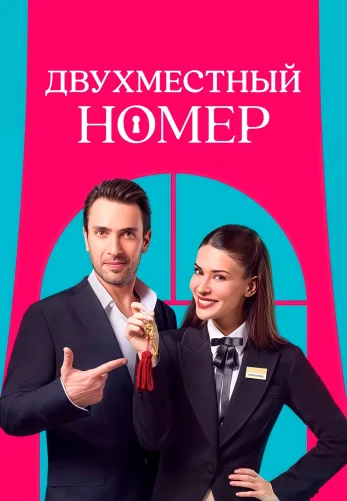 Двухместный номер 1 серия на русском языке смотреть онлайн в хорошем качестве