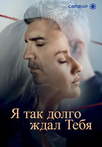 Я так долго тебя ждал 1-12, 13 серия турецкий сериал на русском языке онлайн смотреть все серии