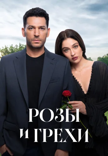 Розы и Грехи 1 сезон 1-31, 32 серия на русском языке смотреть все серии бесплатно онлайн