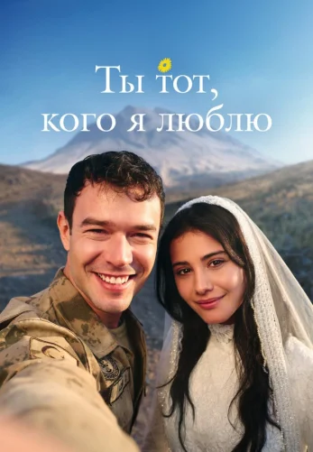 Ты тот, кого я люблю 1 сезон 1-15, 16 серия на русском бесплатно все серии смотреть онлайн