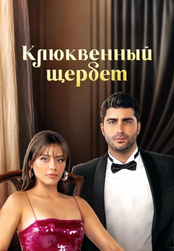 Клюквенный щербет 4 сезон 137 серия на русском языке бесплатно онлайн смотреть